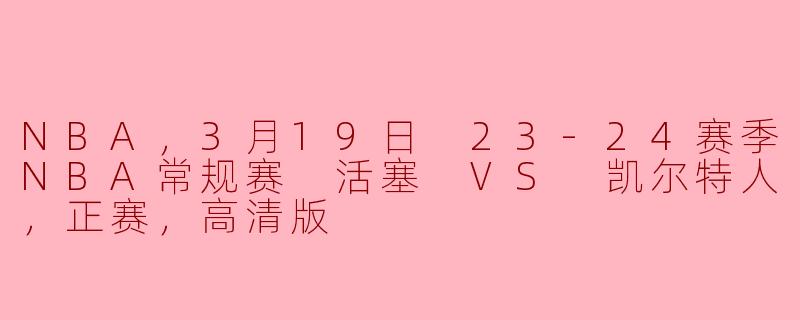 NBA常规赛精彩对决：活塞与凯尔特人激战正酣